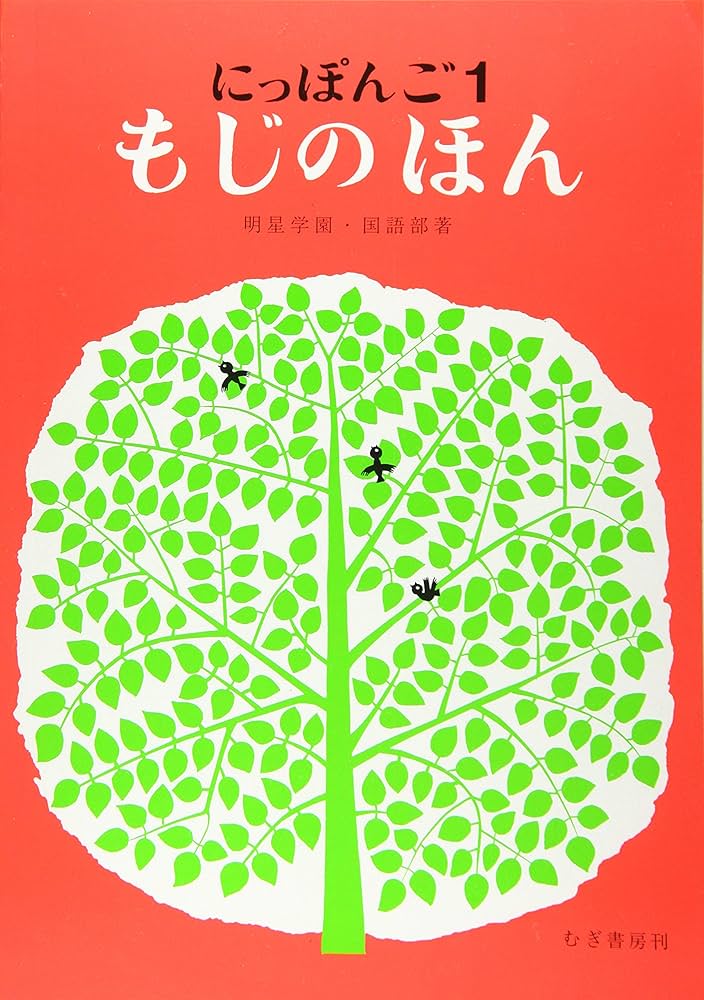 にっぽんご: もじのほん (1) (にっぽんごシリーズ) |本 | 通販